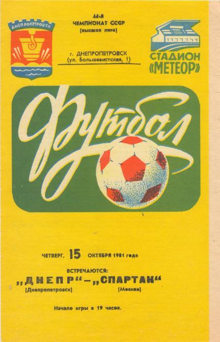 Днепр Днепропетровск - Спартак Москва 15.10.1981