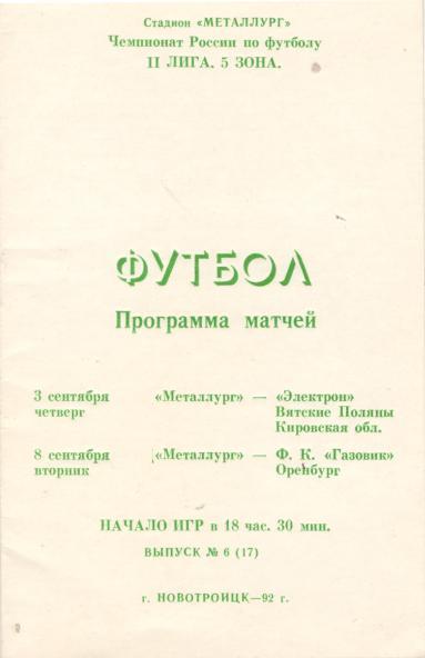 Металлург Новотроицк - Электрон Вятские Поляны, Газовик Оренбург 03 - 08.09.1992