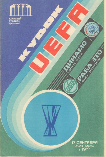 ДИНАМО Минск/СССР/Беларусь - Раба ЭТО Венгрия 17.09.1986 КУБОК УЕФА