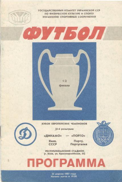 Динамо Киев, СССР / Украина - Порто Порту, Португалия 22.04.1987 КУБОК ЧЕМПИОНОВ