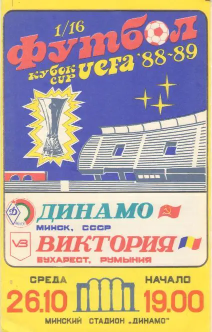 Динамо Минск Беларусь - ВИКТОРИЯ Румыния 26.10.1988 КУБОК УЕФА