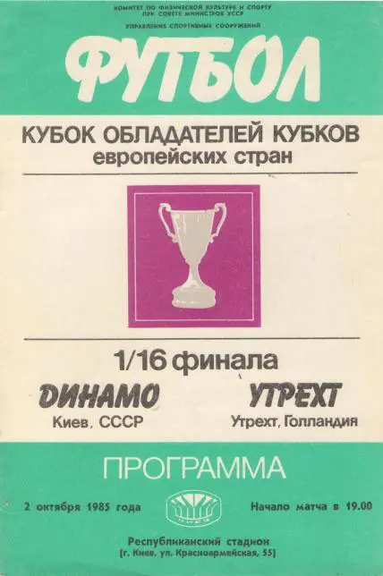 Динамо Киев - Утрехт Голландия/Нидерланды 02.10.1985 КУБОК КУБКОВ