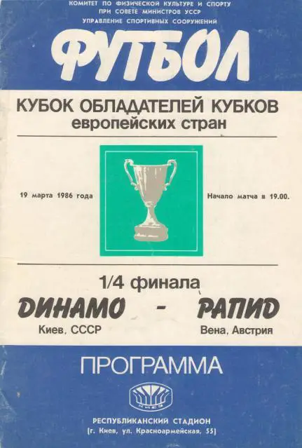 Динамо Киев - Рапид Австрия 19.03.1986 КУБОК КУБКОВ