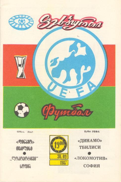 Динамо Тбилиси - Локомотив София Болгария 30.09.1987 КУБОК УЕФА