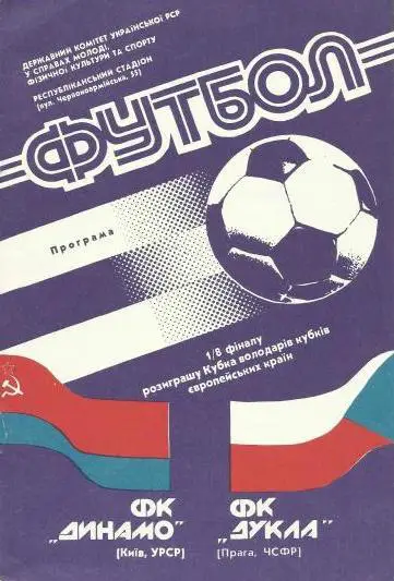 ДИНАМО Киев - ДУКЛА Прага/Чехия 24.10.1990 КУБОК КУБКОВ