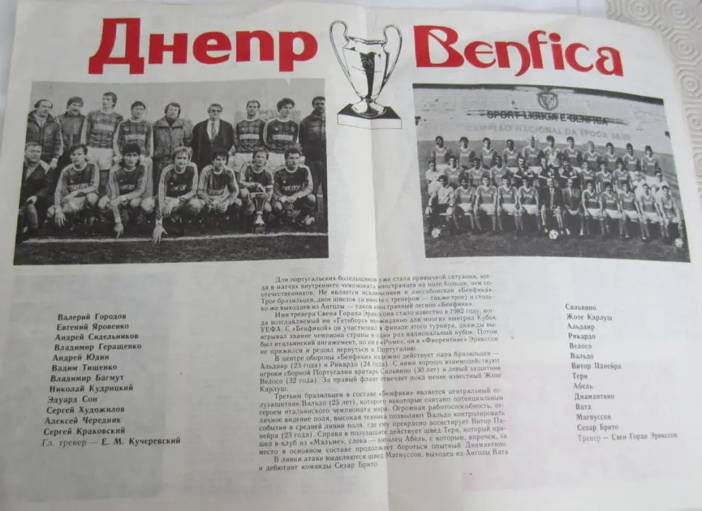 Днепр Днепропетровск - БЕНФИКА Лиссабон, Португалия 31.03.1990 КУБОК ЧЕМПИОНОВ