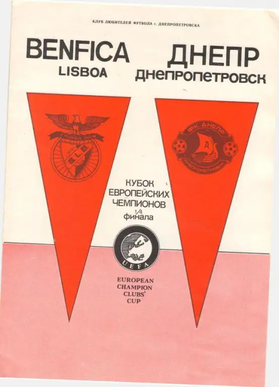 Днепр Днепропетровск - БЕНФИКА Лиссабон, Португалия 31.03.1990 КУБОК ЧЕМПИОНОВ 1
