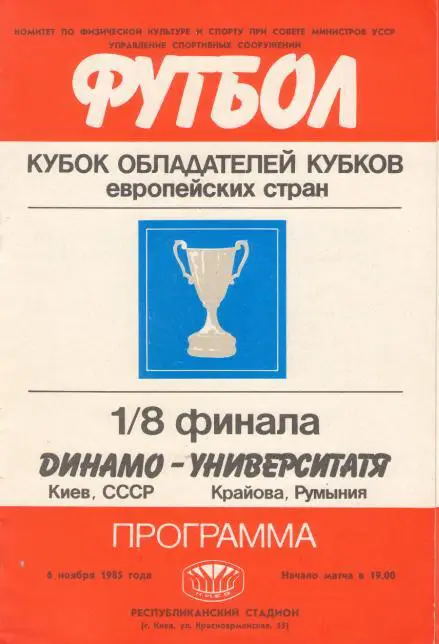 Динамо Киев -- Университатя Крайова, Румыния 06.11.1985 КУБОК КУБКОВ