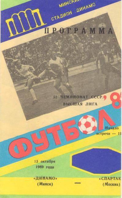 Динамо Минск - Спартак Москва 13.10.1989