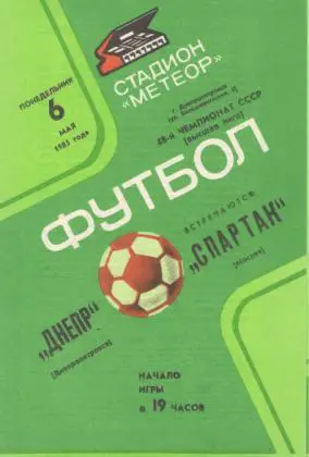 Днепр Днепропетровск - Спартак Москва 06.05.1985