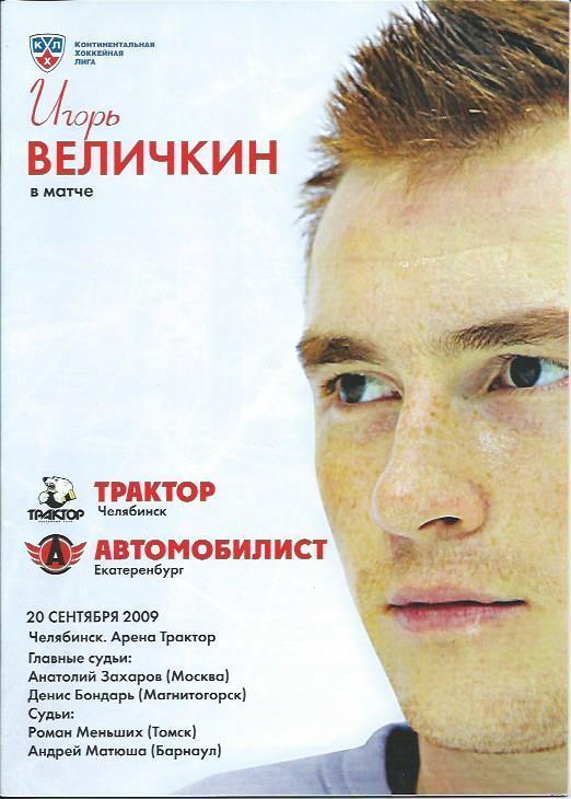 Трактор Челябинск - Автомобилист Екатеринбург 20.09.2009