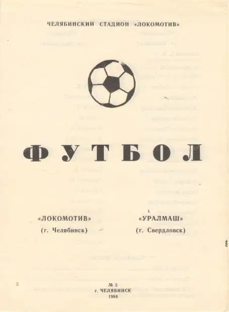 ЛОКОМОТИВ Челябинск - УРАЛМАШ Свердловск/Екатеринбург 03.06.1984