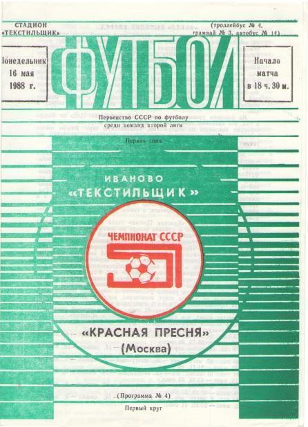 Текстильщик Иваново - Красная ПреснЯ Москва 16.05.1988