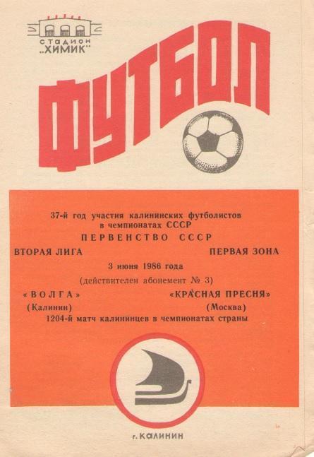 Волга Калинин/Тверь - Красная Пресня Москва 03.06.1986