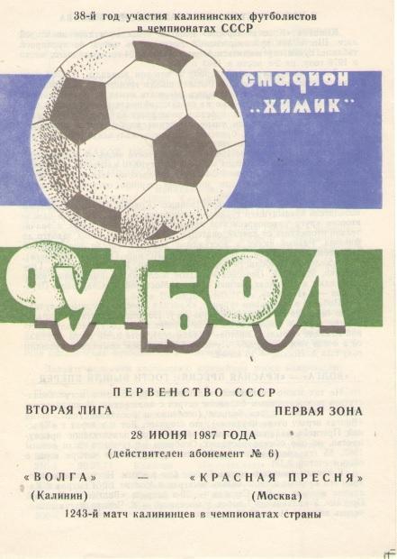 Волга Калинин/Тверь - Красная ПреснЯ Москва 28.06.1987