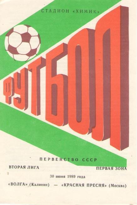 Волга Калинин/Тверь - Красная ПреснЯ Москва 30.06.1989