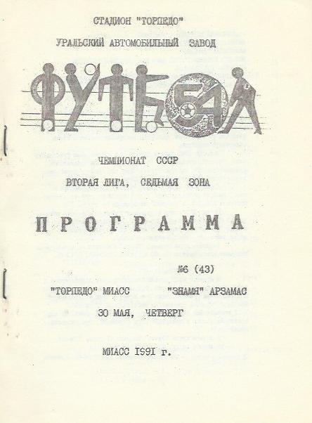 Торпедо Миасс - Знамя Арзамас 30.05.1991