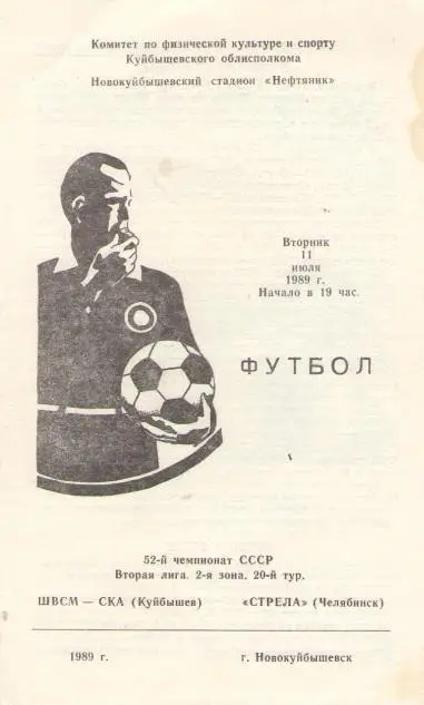 ШВСМ - СКА Куйбышев/Самара - СТРЕЛА Челябинск 11.07.1989