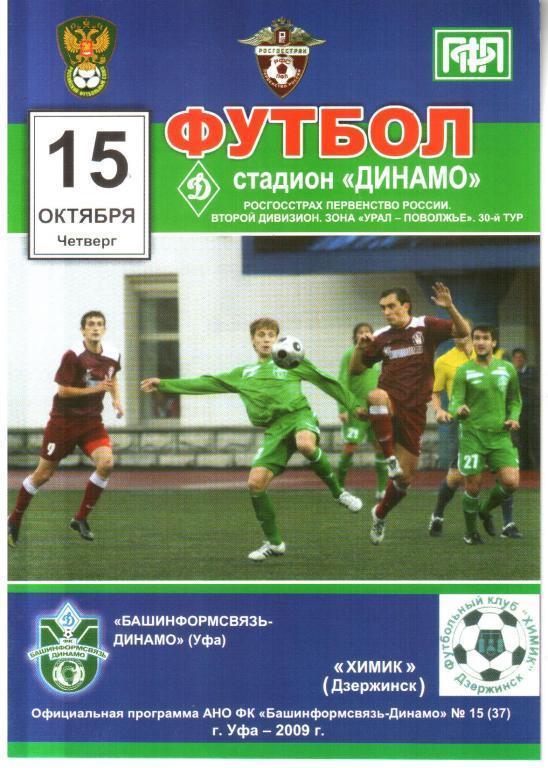 БИС-Динамо Уфа - Химик Дзержинск 15.10.2009