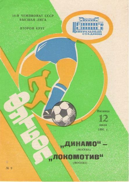 Динамо Москва - Локомотив Москва 12.07.1991