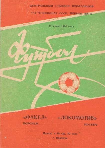 Факел Воронеж - Локомотив Москва 12.06.1984
