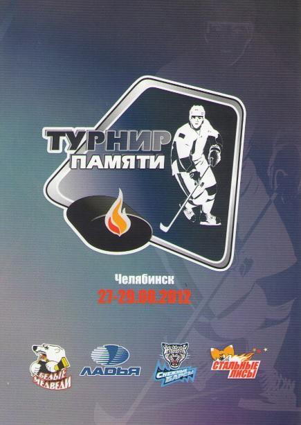 ЧЕЛЯБИНСК. ТУРНИР ПАМЯТИ. 27 - 29.08.2012