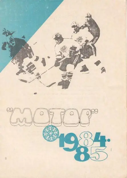 МОТОР Барнаул. 1984 - 1985