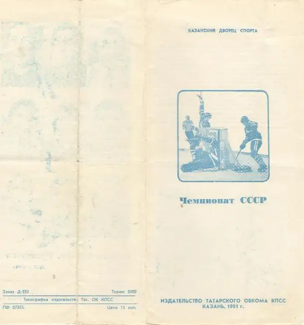 Казань. СК им. Урицкого.1981 - 1982