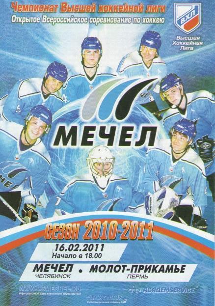 Мечел Челябинск - Молот - Прикамье Пермь 16.02.2011