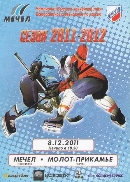 Мечел Челябинск - Молот - Прикамье Пермь 08.12.2011