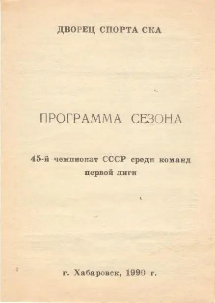 Хабаровск. СКА Хабаровск. Сезон 1990 - 1991