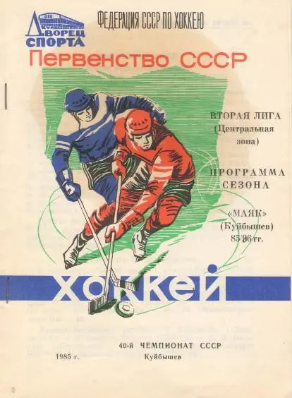 Куйбышев/Самара. МАЯК Куйбышев. 1985 - 1986