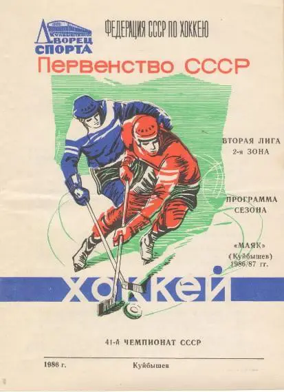 Куйбышев/Самара. МАЯК Куйбышев. 1986 - 1987