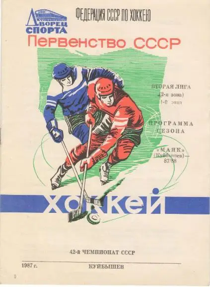 Куйбышев/Самара. МАЯК Куйбышев. 1987 - 1988