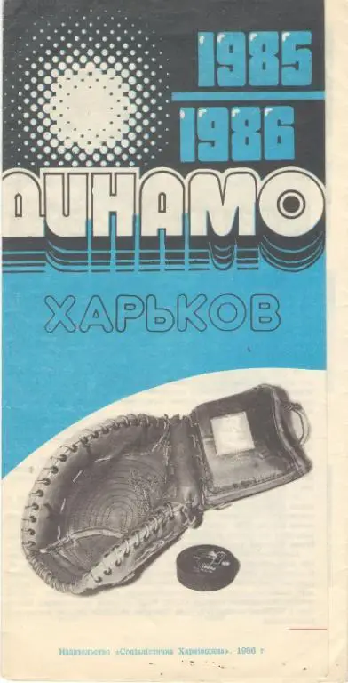 Харьков. Динамо. 1985 - 1986