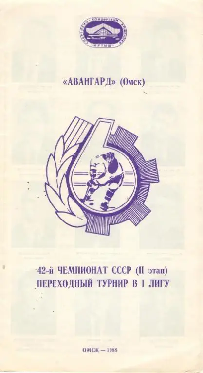 ОМСК. Авангард Омск 1988 - 1989 ПЕРЕХОДНЫЙ ТУРНИР