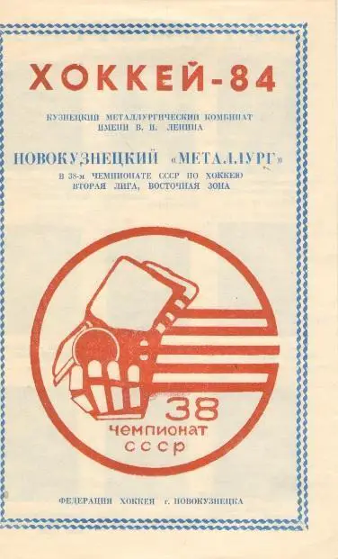 Новокузнецк. Металлург.1983 - 1984