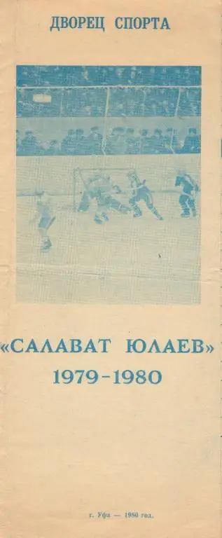 Уфа. Салават Юлаев 1979 - 1980