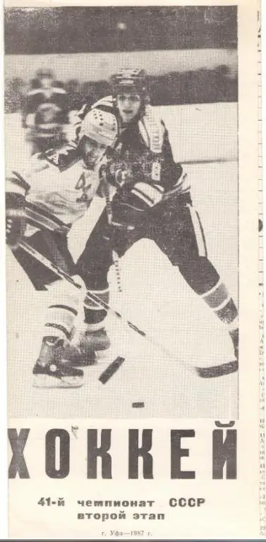 Уфа. Салават Юлаев 1986 - 1987 ПЕРЕХОДНЫЙ ТУРНИР