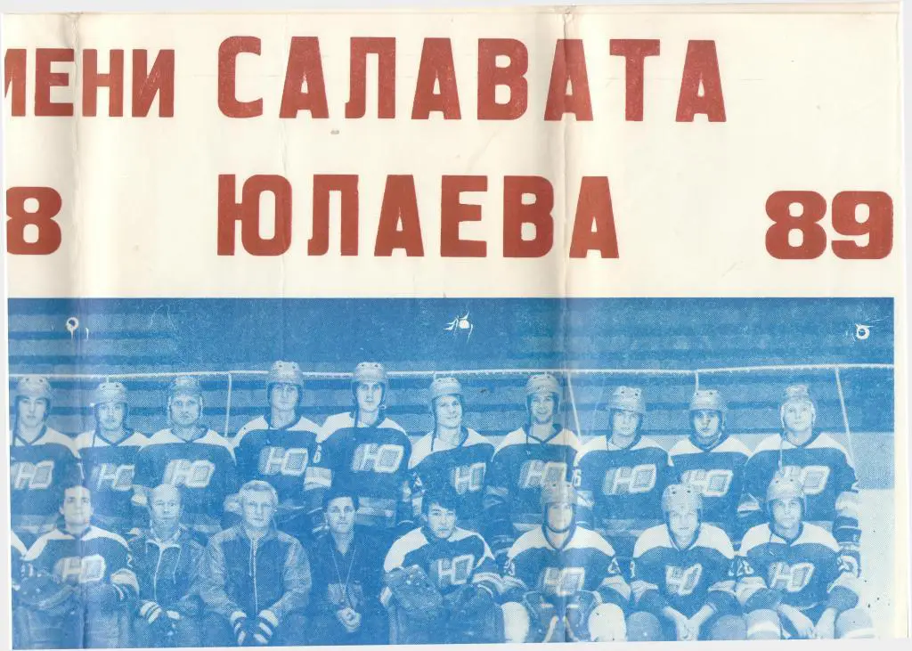 Уфа. Салават Юлаев 1988 - 1989