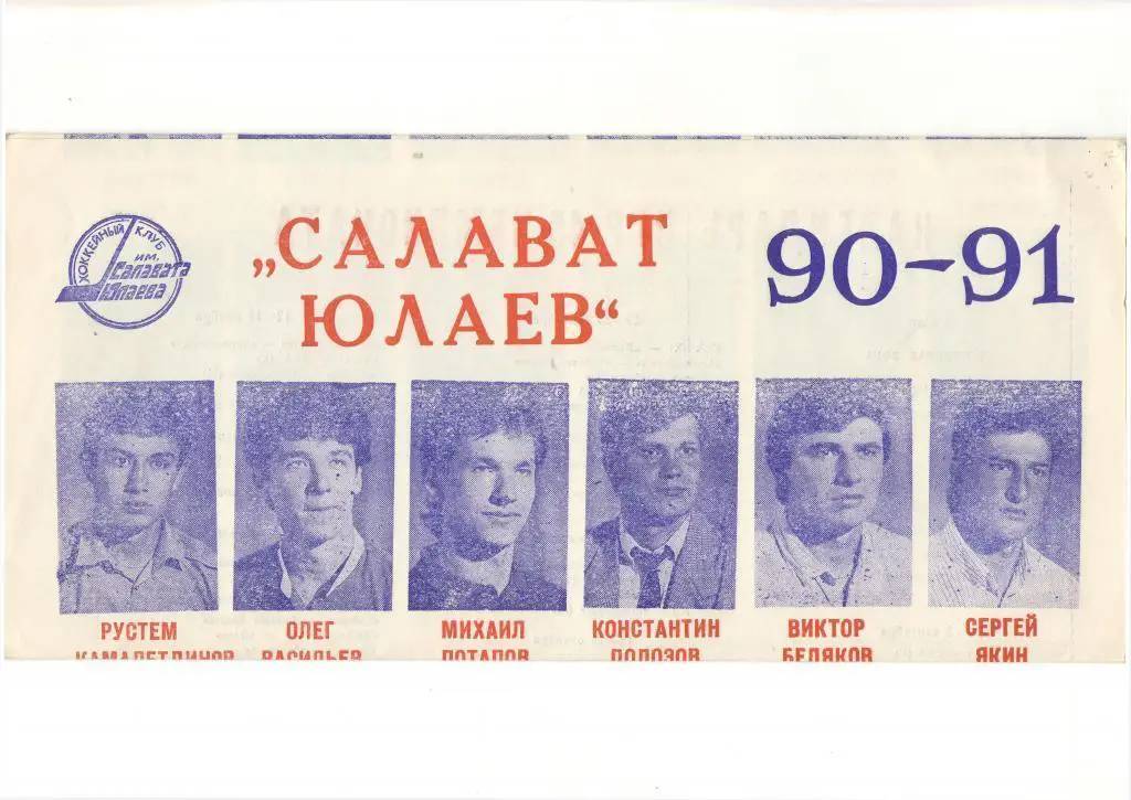 Уфа. Салават Юлаев 1990 - 1991