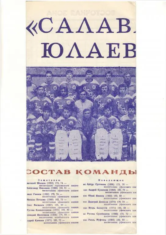 Уфа. Салават Юлаев 1990 - 1991