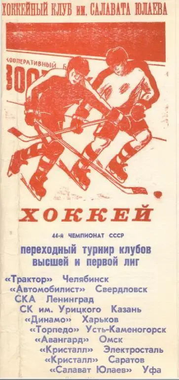Уфа. 1989 - 1990 ПЕРЕХОДНЫЙ турнир. Участники - ДИНАМО Харьков, Челябинск