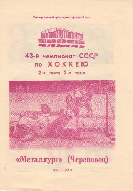 Череповец. МЕТАЛЛУРГ. 1988 - 1989