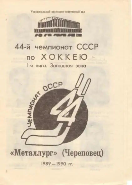 Череповец. МЕТАЛЛУРГ. 1989 1990