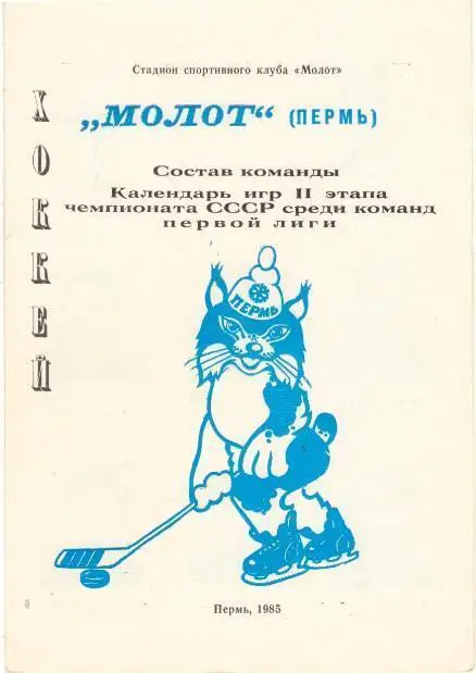 Пермь. МОЛОТ. 1984 - 1985