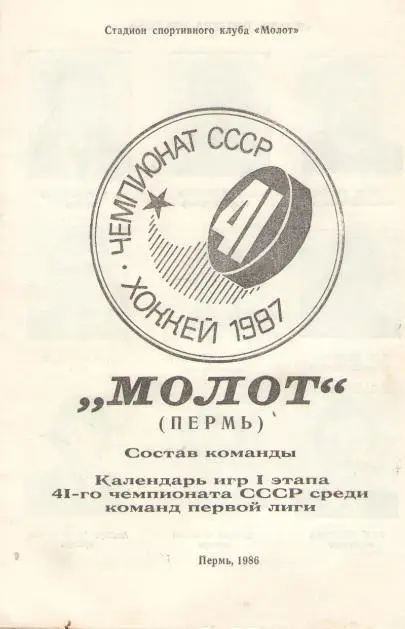 Пермь. МОЛОТ. 1986 - 1987