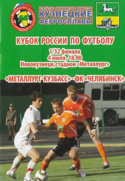 Металлург-Кузбасс Новокузнецк - ФК Челябинск 04.07.2011/12 КУБОК РОССИИ