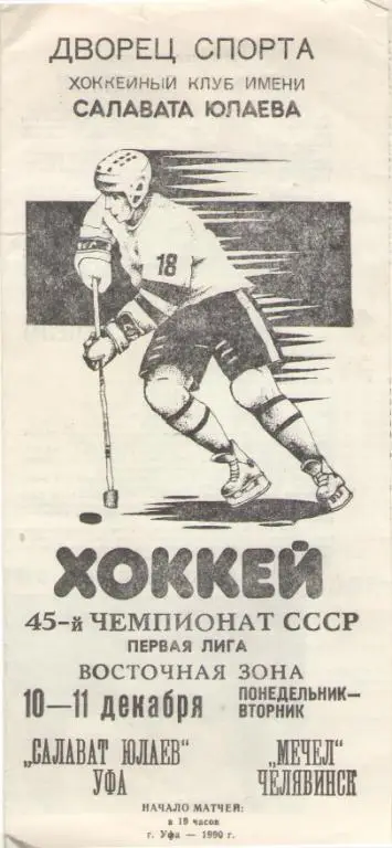 Салават Юлаев Уфа - Мечел Челябинск 10 - 11. 12.1990