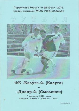 ФК КАЛУГА - 2 - ФК ДНЕПР - 2 Смоленск 07.08.2010